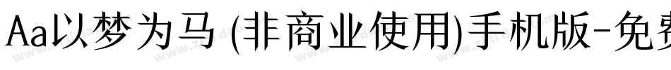 Aa以梦为马 (非商业使用)手机版字体转换